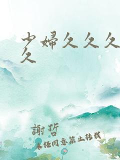 少妇久久久久久久