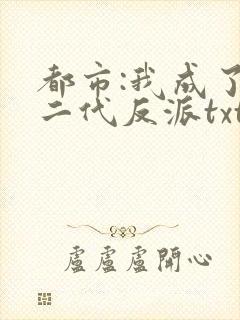 都市:我成了富二代反派txt下载