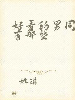 好看的男同小说有哪些