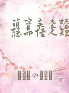 萌宝来袭陆少的隐面佳人短剧全集免费观看