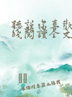 听说你喜欢我在线阅读全文