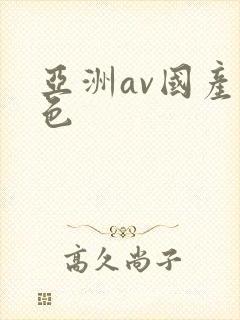 亚洲av国产情色