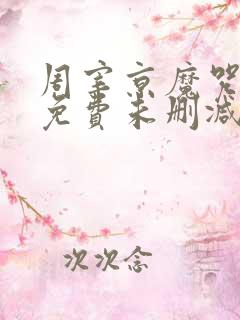 周宰京魔咒漫画免费未删减版(吾爱)