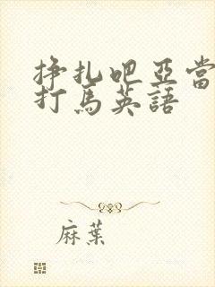 挣扎吧亚当君无打马英语