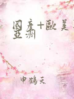 国产+欧美日韩亚洲