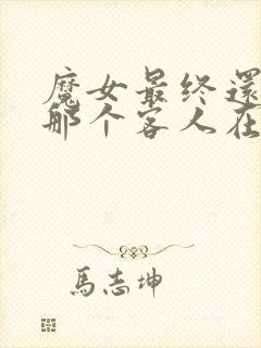 魔女最终还是和那个客人在一起免费观看