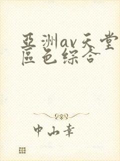 亚洲av天堂一区色综合