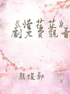 《惜花芷》电视剧免费观看完整版