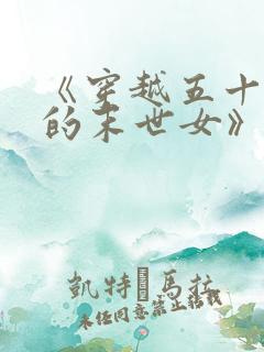 《穿越五十年代的末世女》