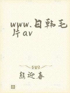 www.日韩毛片av