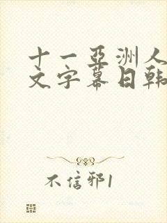 十一亚洲人妻中文字幕日韩50p