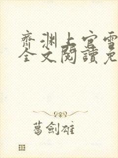 齐渊上官雪小说全文阅读免费无弹窗