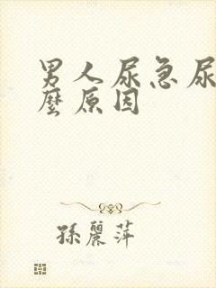 男人尿急尿频什么原因