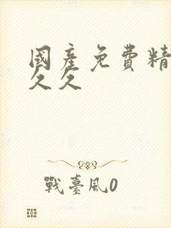 国产免费精品久久久