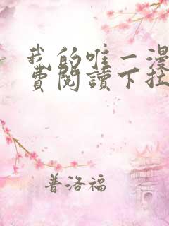 我的唯一漫画免费阅读下拉式