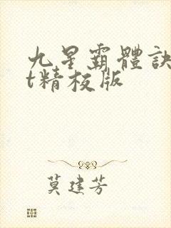 九星霸体诀txt精校版