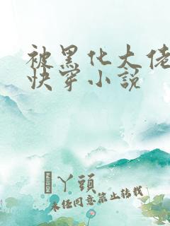 被黑化大佬占有快穿小说