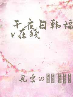 午夜日韩福利av在线