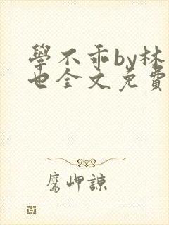 学不乖by林萧也全文免费阅读