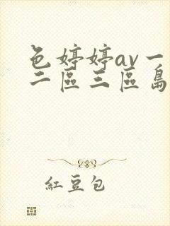 色婷婷av一区二区三区岛国