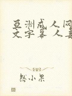 亚洲成人网 中文字幕 人妻熟女