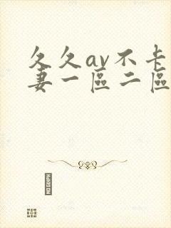 久久av不卡人妻一区二区三区