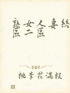 熟女人妻丝袜一区二区