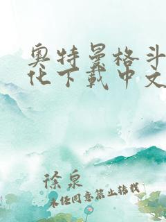 奥特曼格斗0进化下载中文