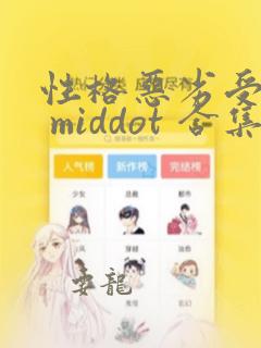 性格恶劣受短篇 middot 合集