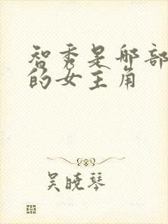 智秀是哪部韩剧的女主角