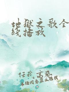 地狱之歌全集在线播放