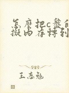 怎么把c盘的虚拟内存转到d盘