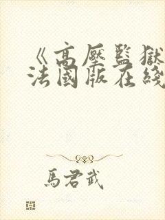 《高压监狱2》法国版在线