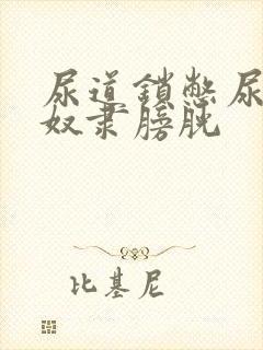 尿道锁憋尿调教奴隶膀胱