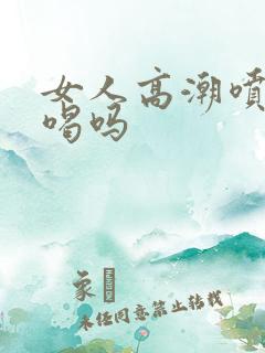 女人高潮喷水能喝吗