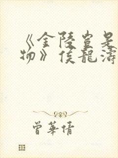 《金陵岂是池中物》侯龙涛