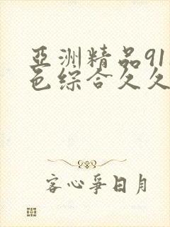 亚洲精品911色综合久久