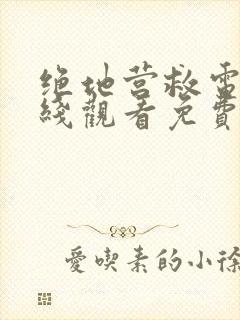 绝地营救电影在线观看免费播放国语