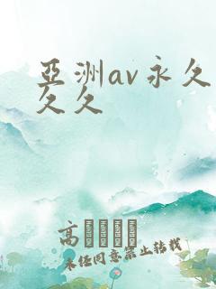 亚洲av永久久久久