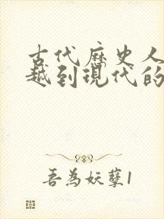 古代历史人物穿越到现代的小说