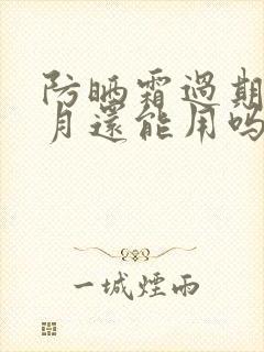 防晒霜过期一个月还能用吗