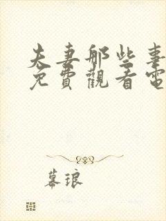 夫妻那些事全集免费观看电视剧