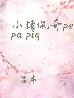 小猪佩奇peppa pig