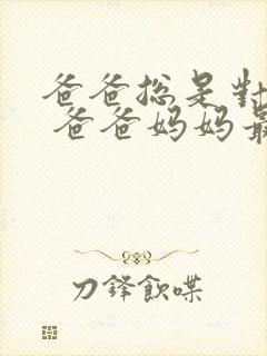 爸爸总是对我说 爸爸妈妈最爱我dj