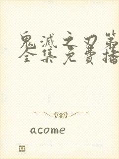 鬼灭之刃第三季全集免费播放