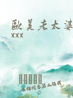 欧美老太婆xxxxx