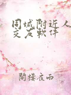 同城附近人聊天交友软件