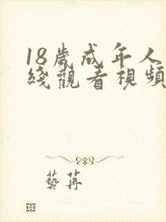 18岁成年人在线观看视频
