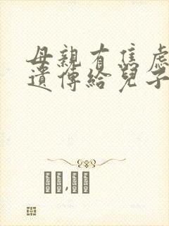 母亲有焦虑症会遗传给儿子还是女儿