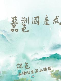 亚洲国产成人精品色